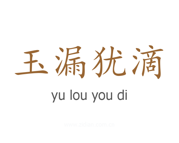 玉漏犹滴