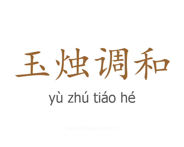 玉烛调和