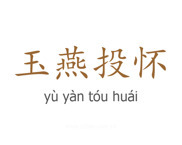 玉燕投怀
