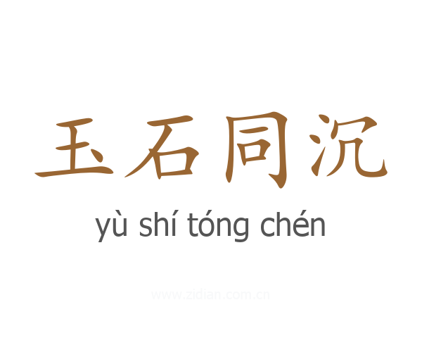 玉石同沉