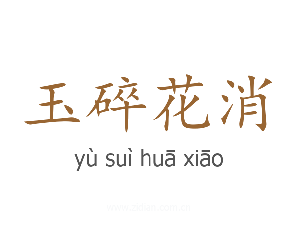 玉碎花消