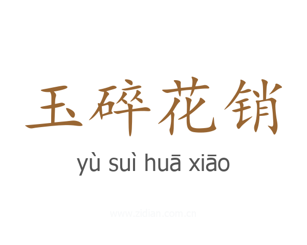 玉碎花销