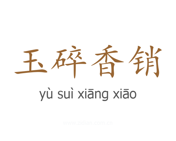 玉碎香销