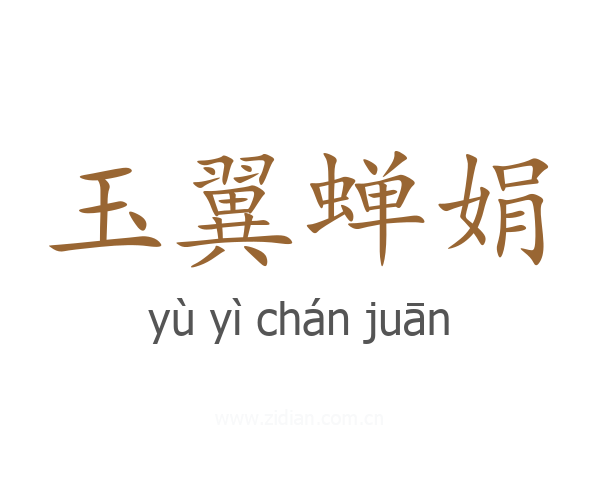玉翼蝉娟