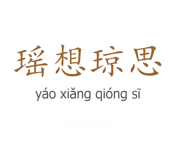 瑶想琼思