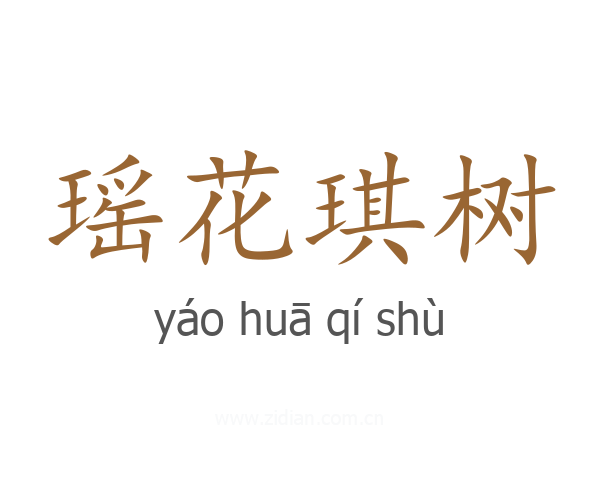 瑶花琪树