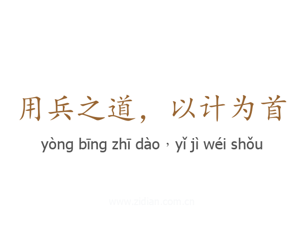 用兵之道，以计为首