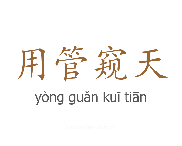 用管窥天