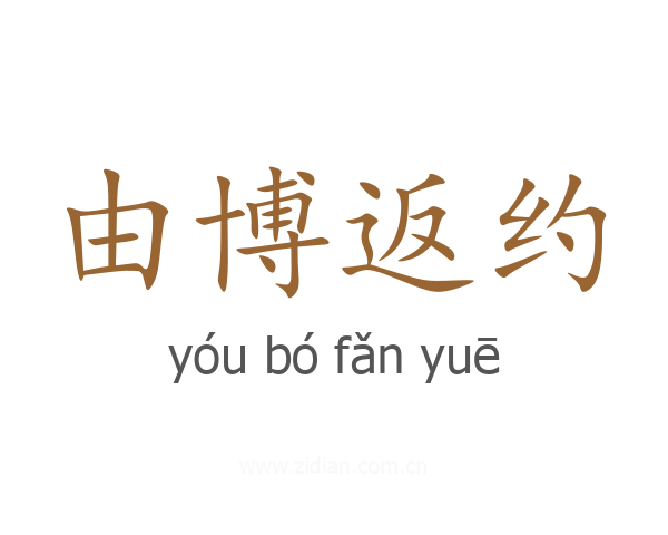 由博返约