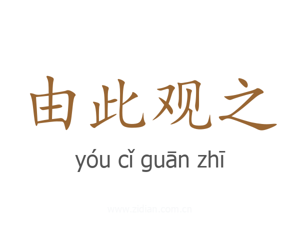 由此观之
