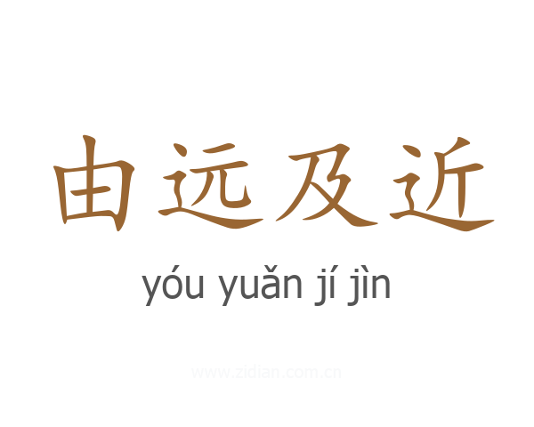 由远及近