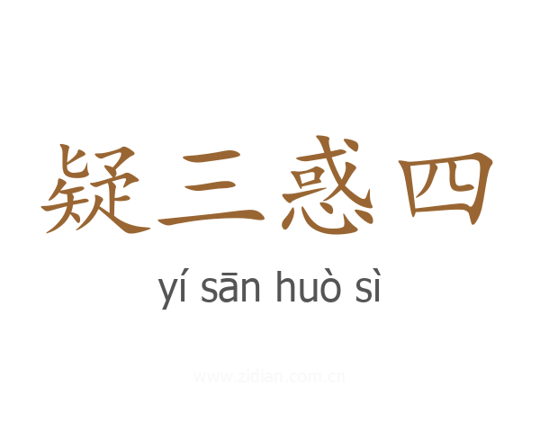 疑三惑四