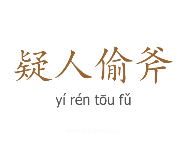 疑人偷斧