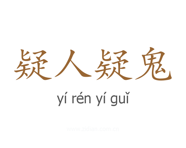 疑人疑鬼
