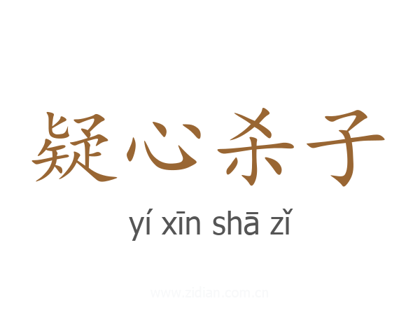 疑心杀子
