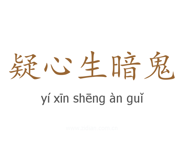 疑心生暗鬼