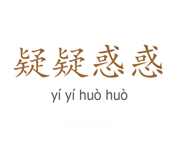 疑疑惑惑