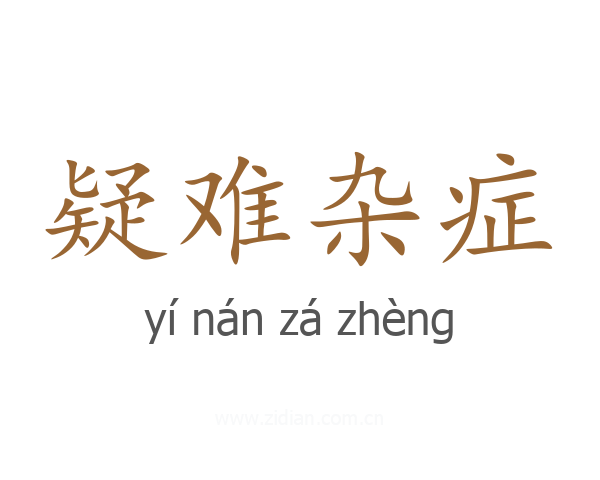 疑难杂症