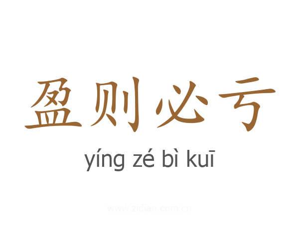 盈则必亏