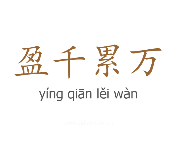 盈千累万