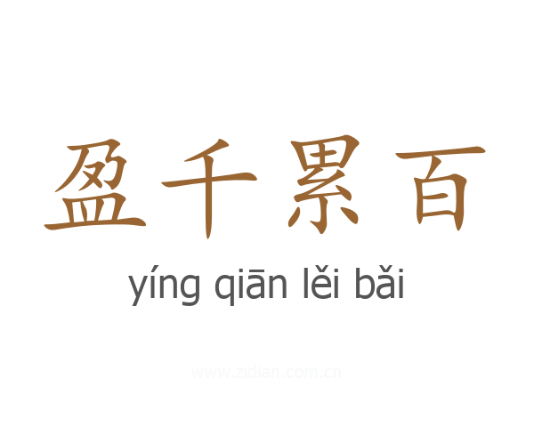 盈千累百