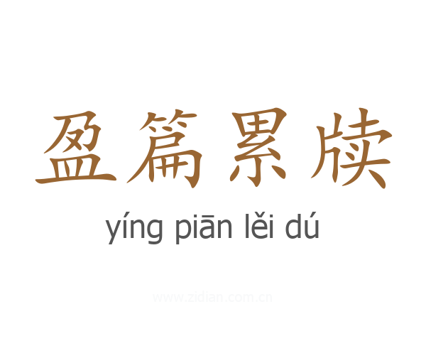 盈篇累牍