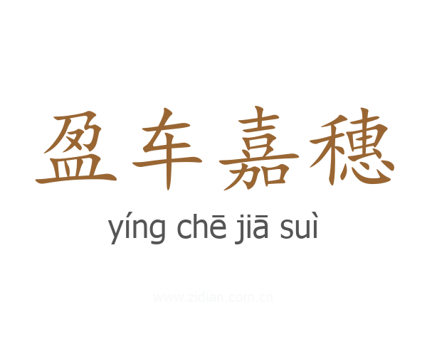 盈车嘉穗