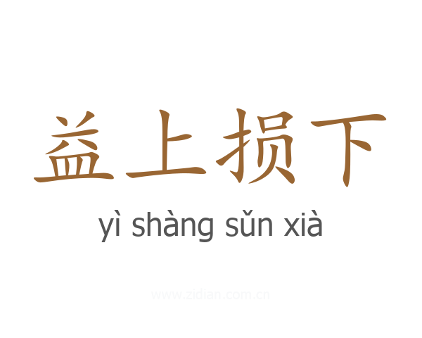 益上损下