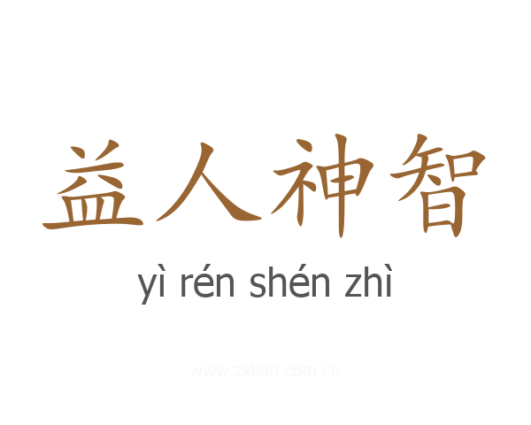 益人神智