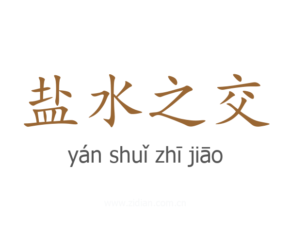 盐水之交