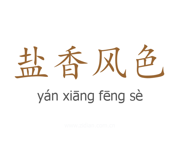 盐香风色