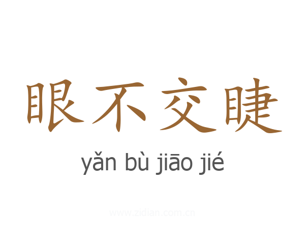眼不交睫