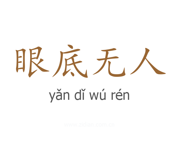 眼底无人