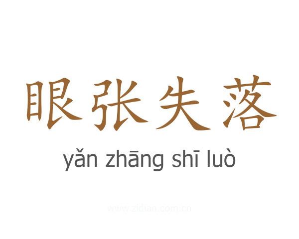 眼张失落