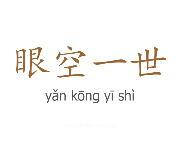 眼空一世