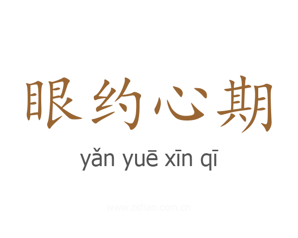 眼约心期