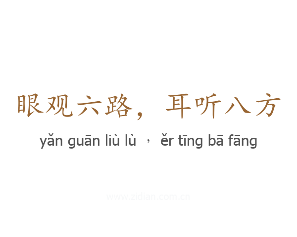 眼观六路，耳听八方