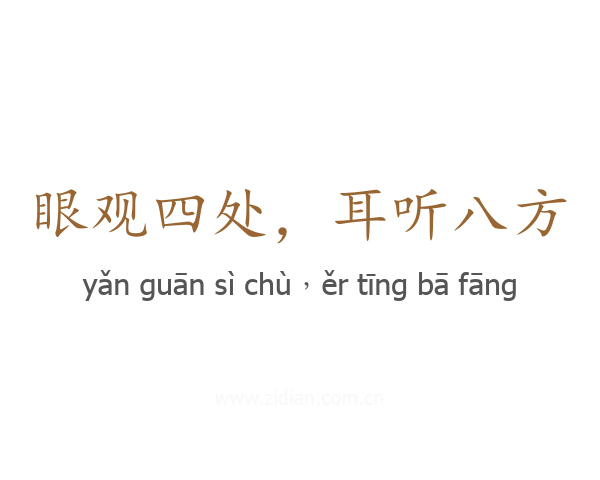 眼观四处，耳听八方