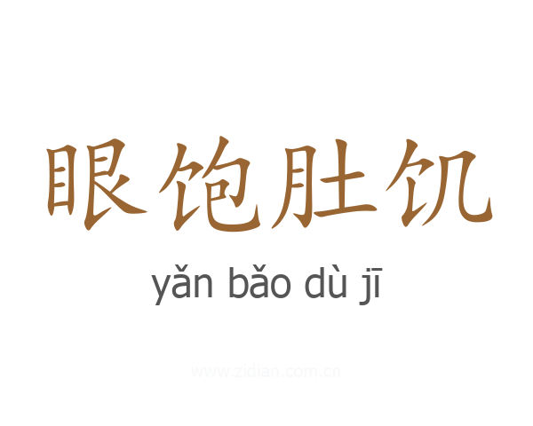 眼饱肚饥