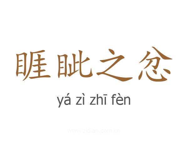 睚眦之忿