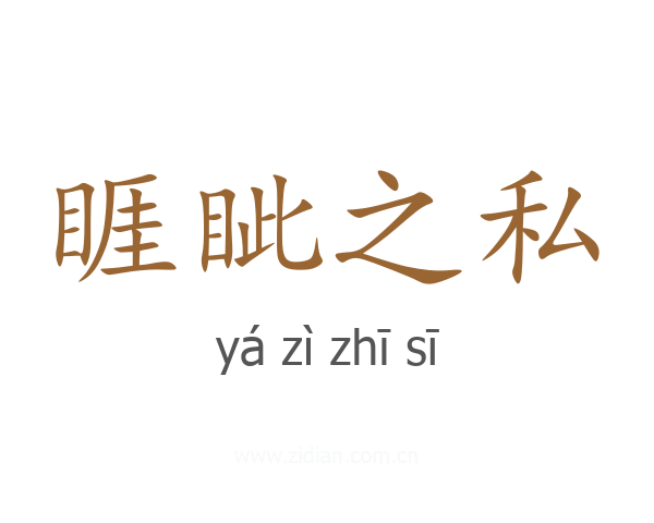 睚眦之私
