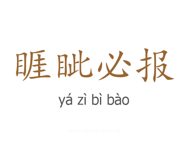 睚眦必报
