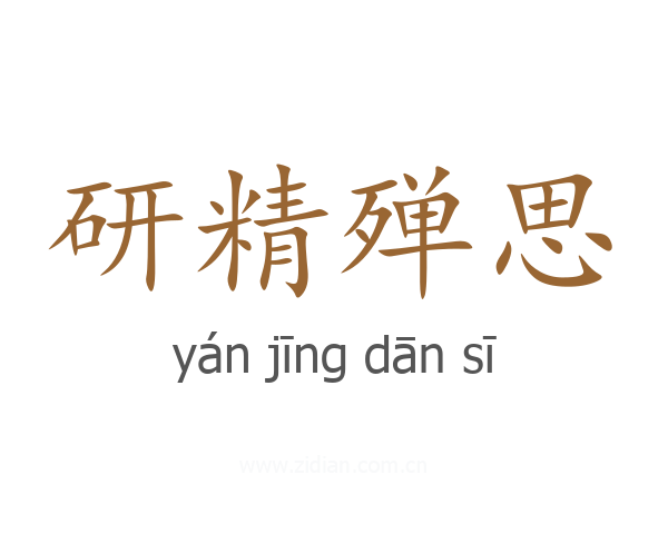 研精殚思