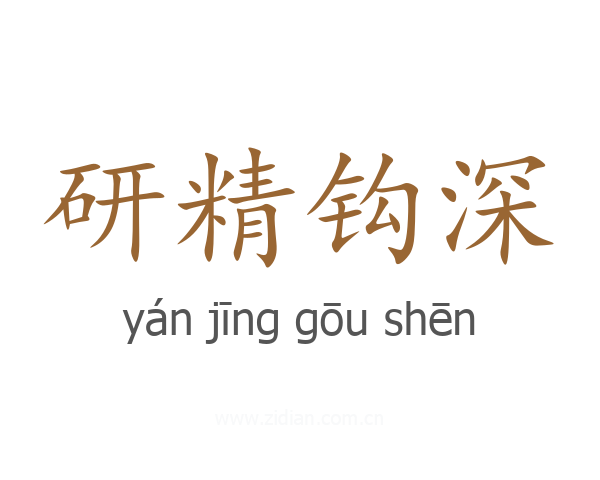 研精钩深