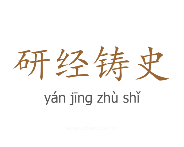 研经铸史