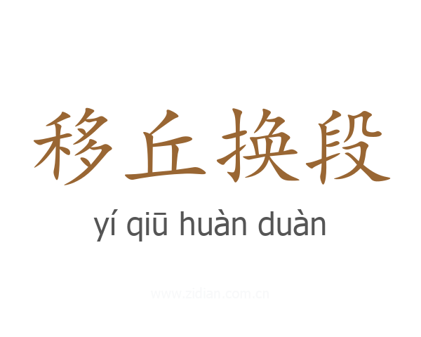 移丘换段