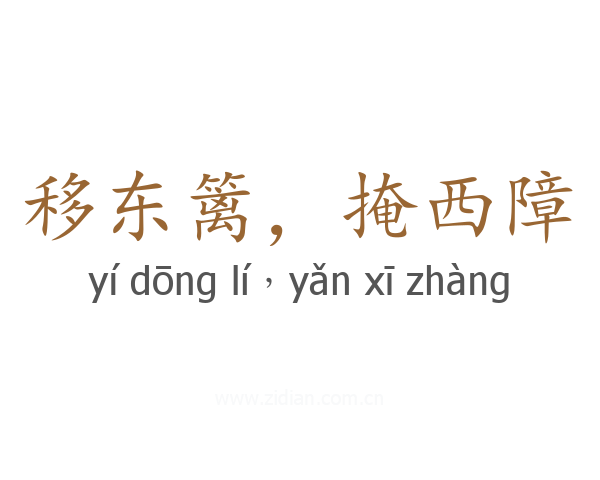 移东篱，掩西障