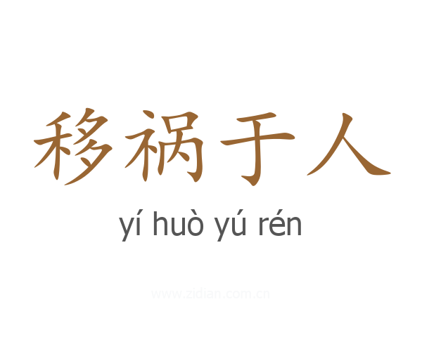 移祸于人