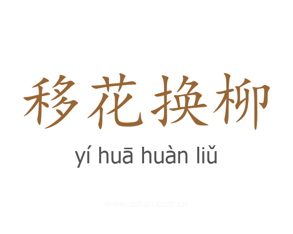 移花换柳