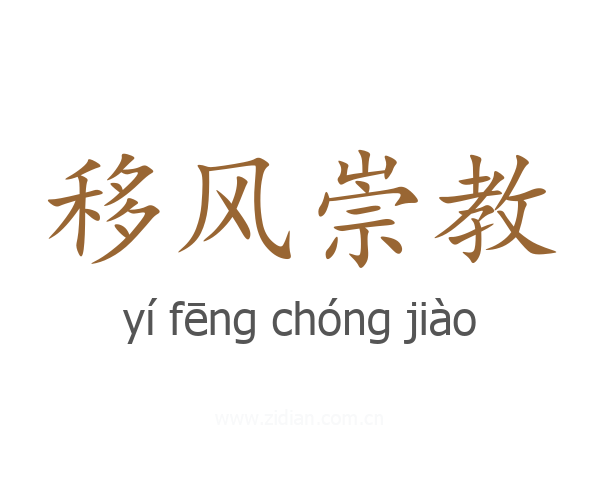 移风崇教